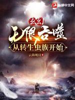 男主转生成虫族吞噬进化的小说